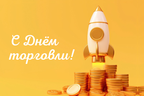 С днем работников торговли!