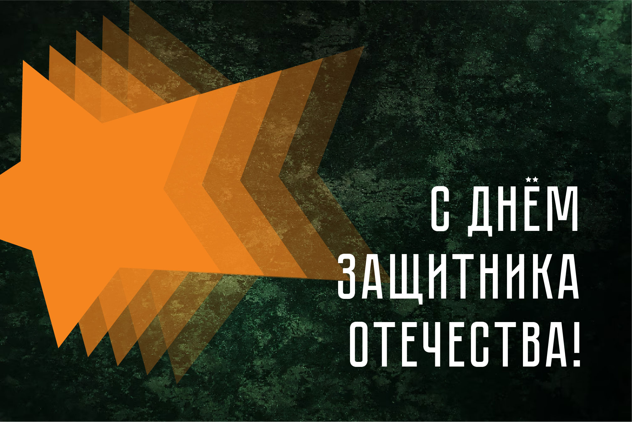 С Днем защитника Отечества! 