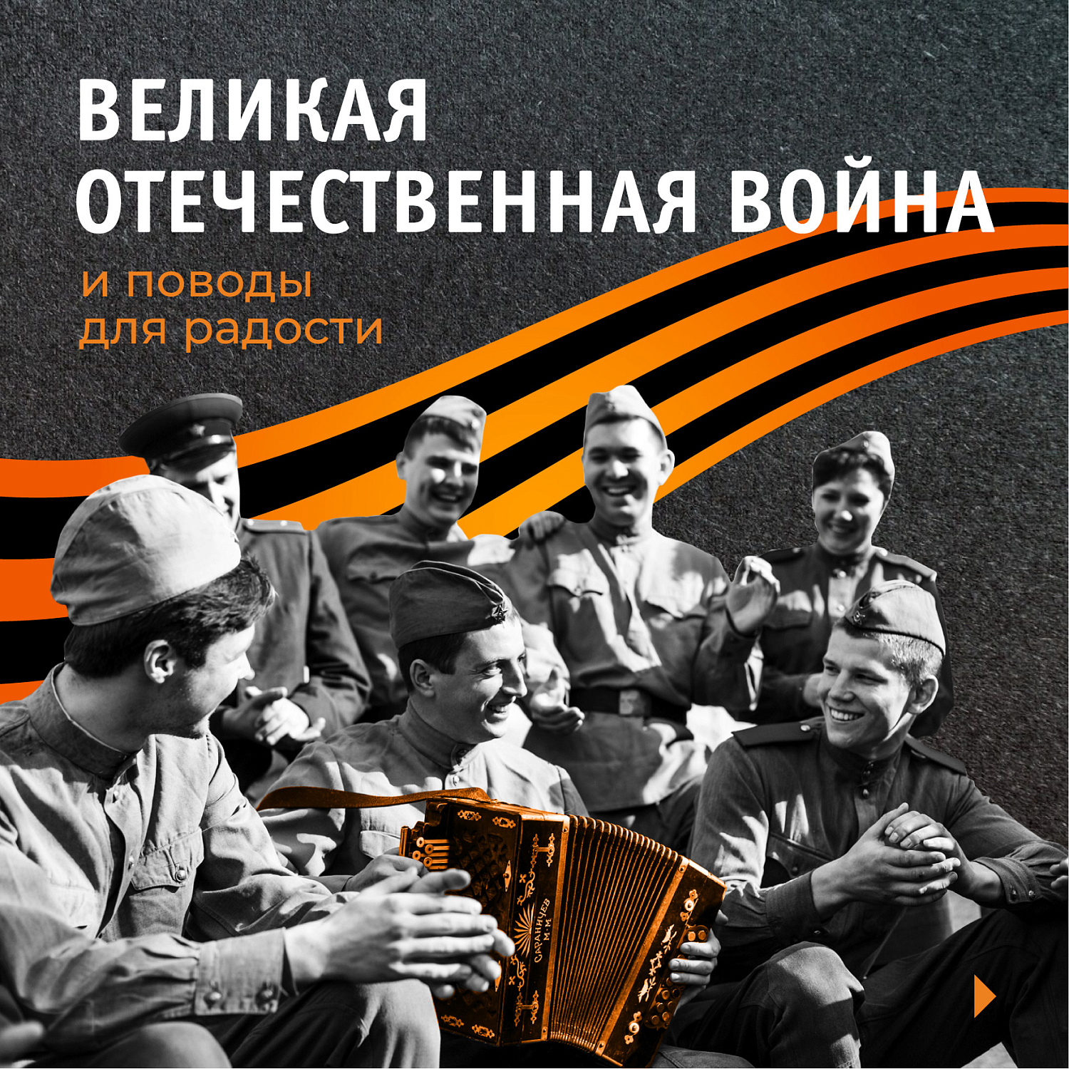 С Днем Великой Победы!