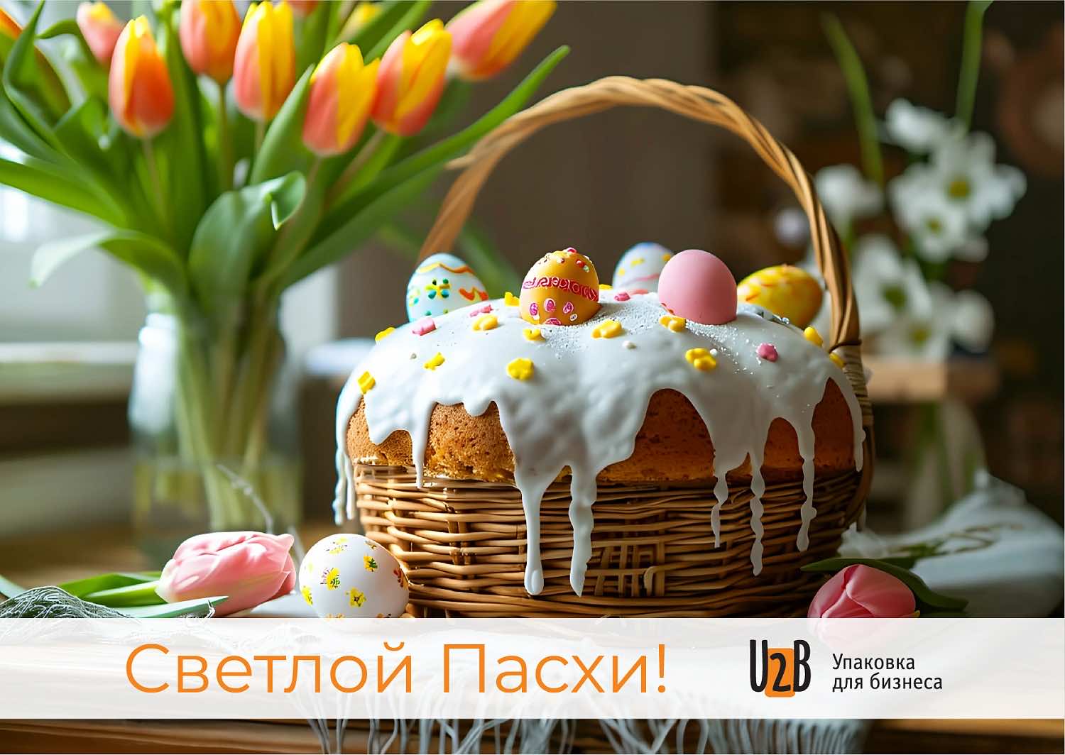 Светлой Пасхи!