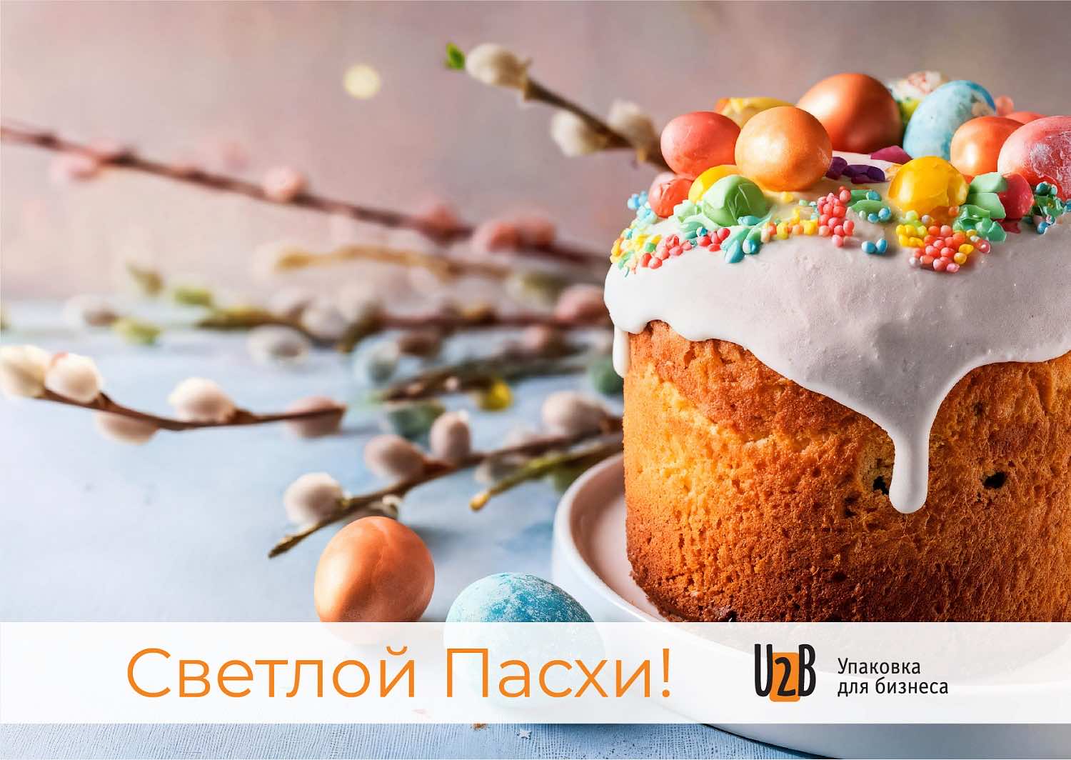 Светлой Пасхи!