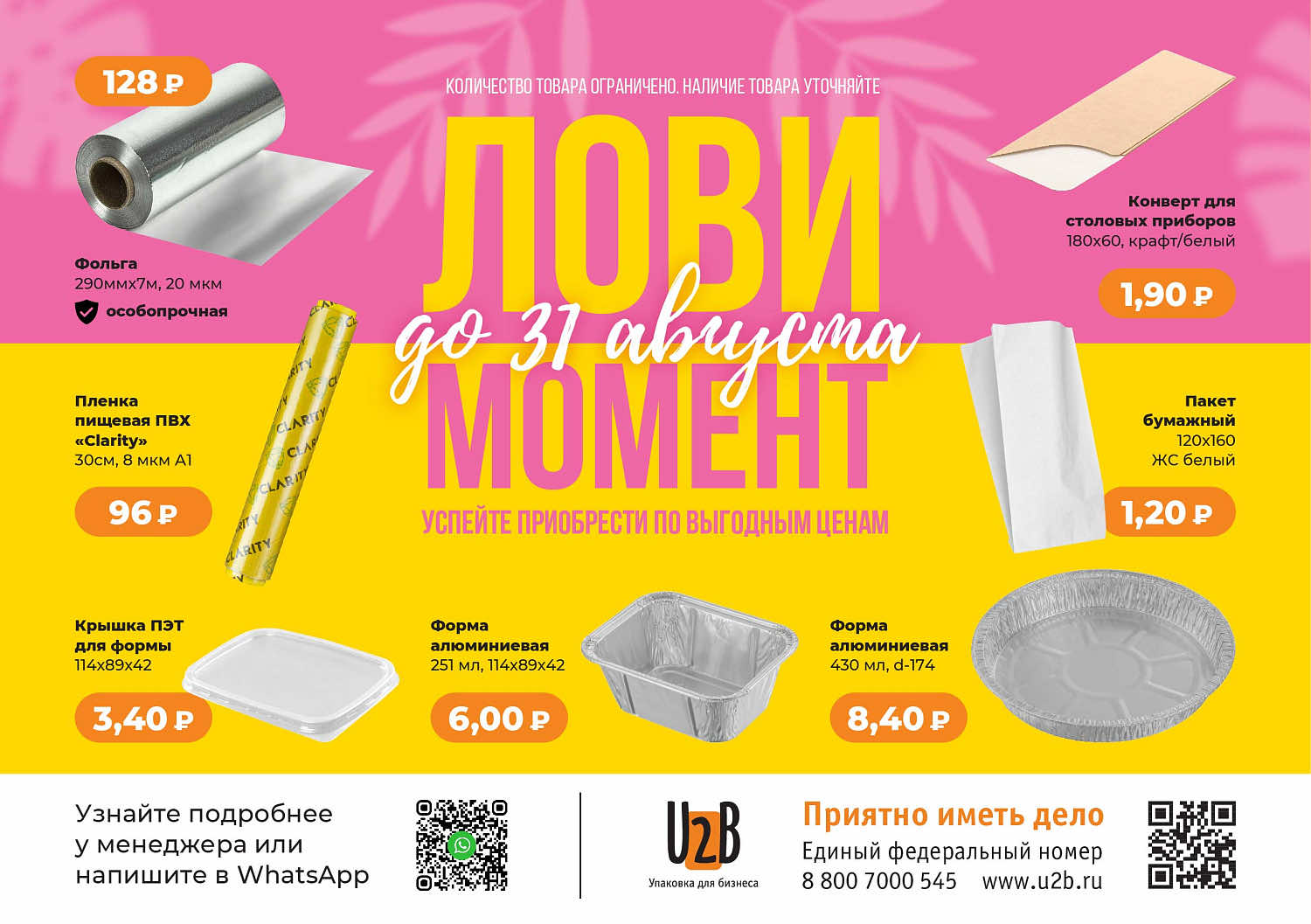 Лови момент в АВГУСТЕ! 