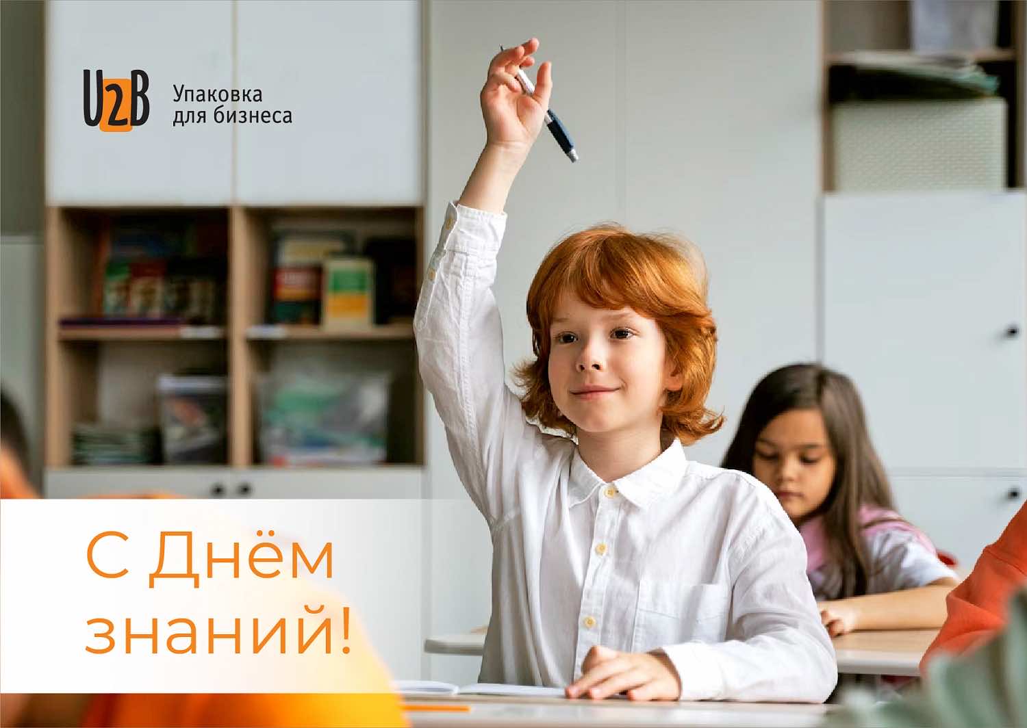 С Днем знаний!